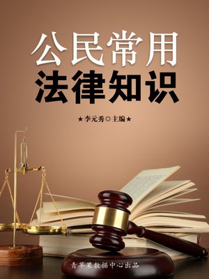 cover image of 公民常用法律知识